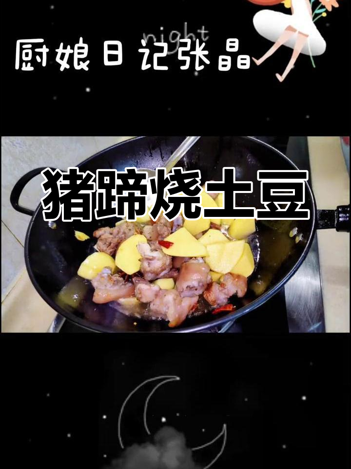 猪蹄炖土豆,家常美味轻松做