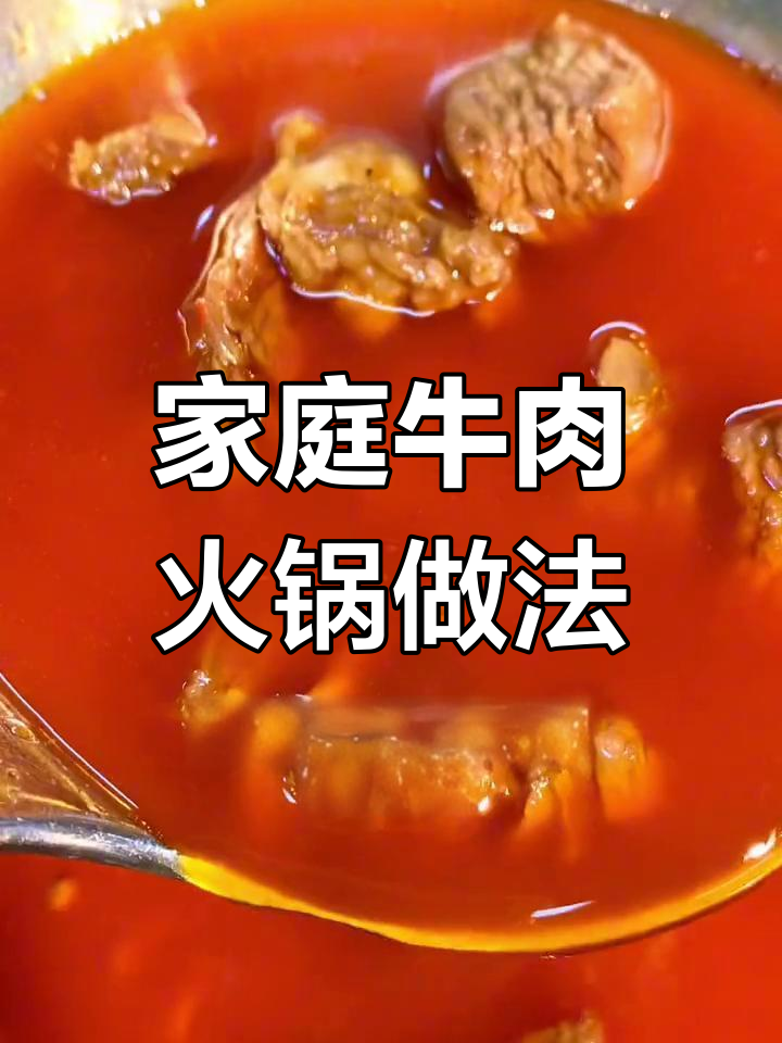 家常版牛肉火锅制作方法