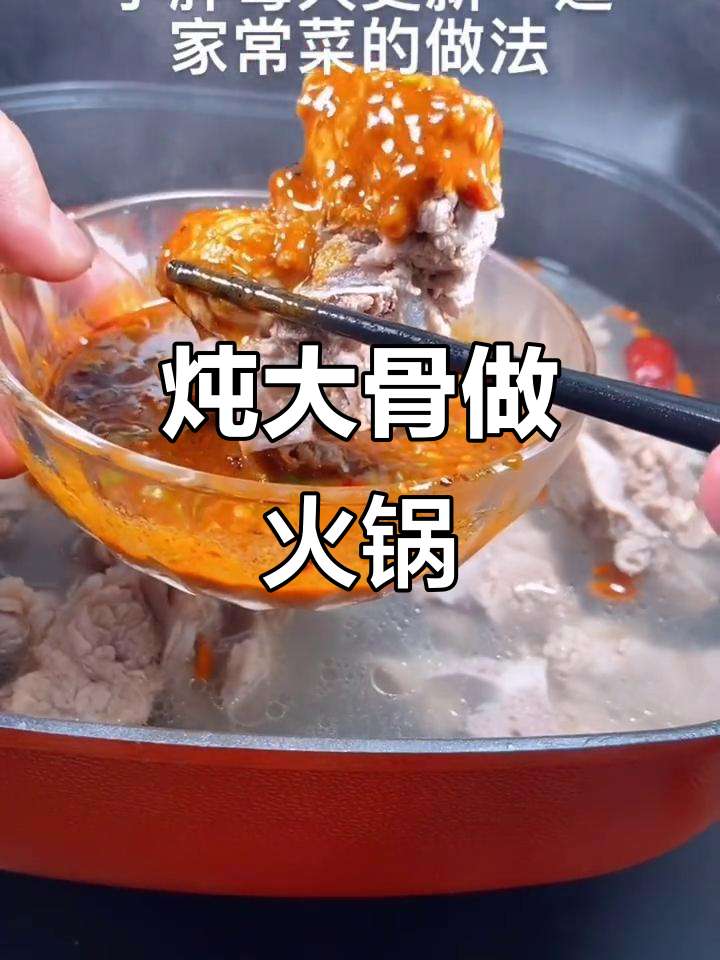 肉骨头这样做,汤底刷火锅超美味