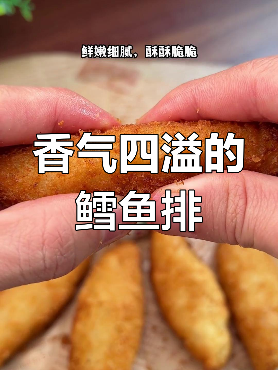 鳕鱼排香脆可口,空气炸锅轻松做,比炸鸡更美味!