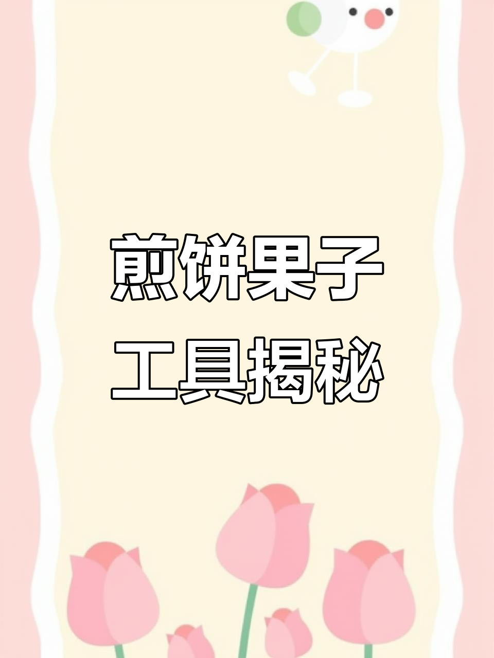 摊煎饼果子的工具是什么?原来这么有趣!