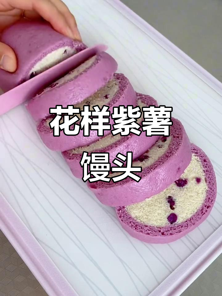 紫薯馒头花样多,一周不重复,轻松做出新口味!