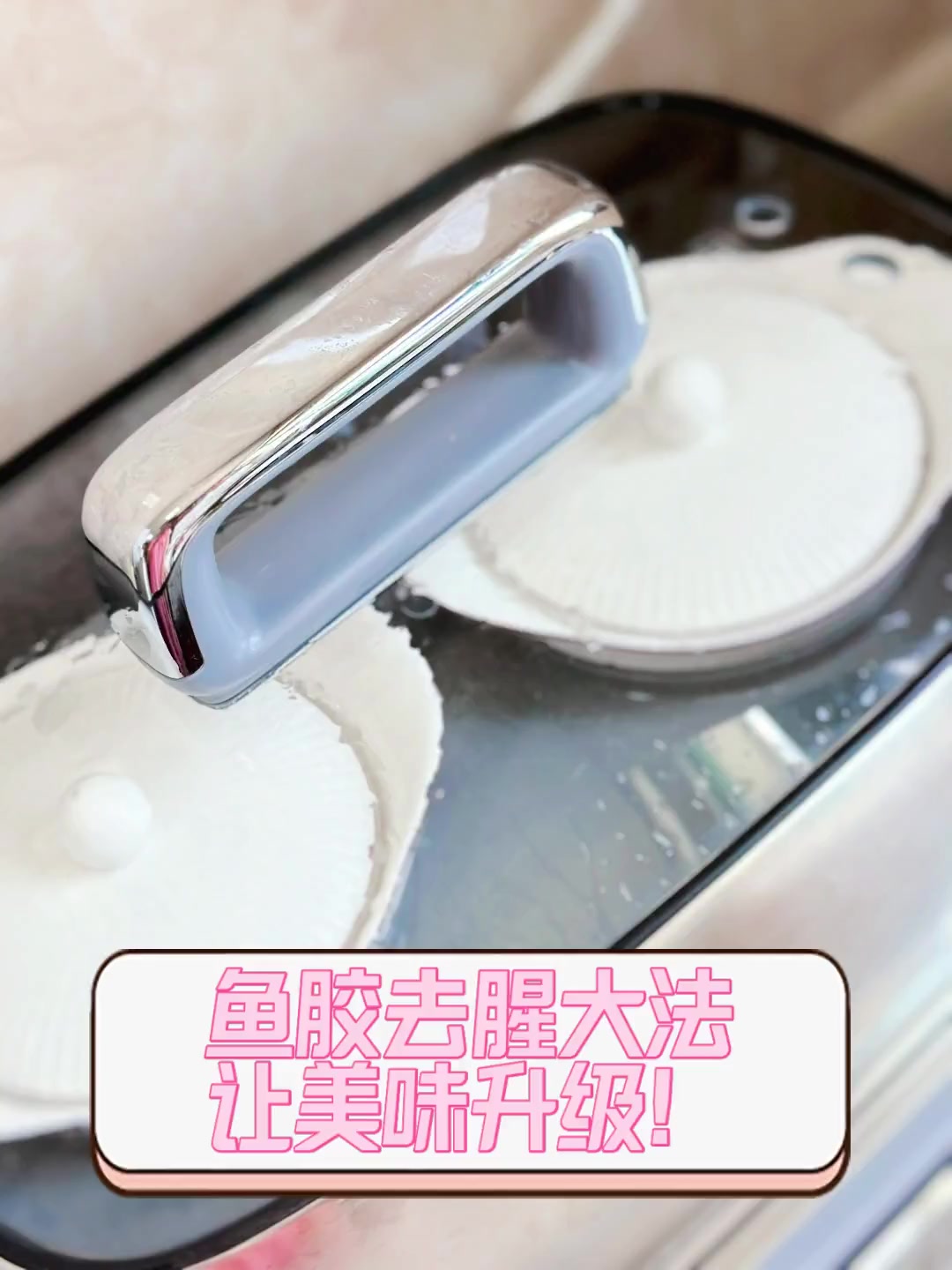 鱼胶去腥大法,让美味升级!