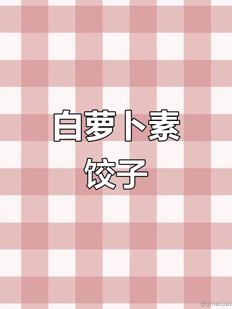 白萝卜素馅大蒸饺，薄皮大肚，鲜香十足！