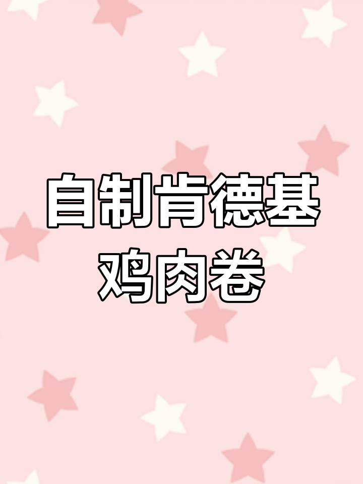 在家复刻肯德基老北京鸡肉卷,酱汁、饼皮和馅料全搞定