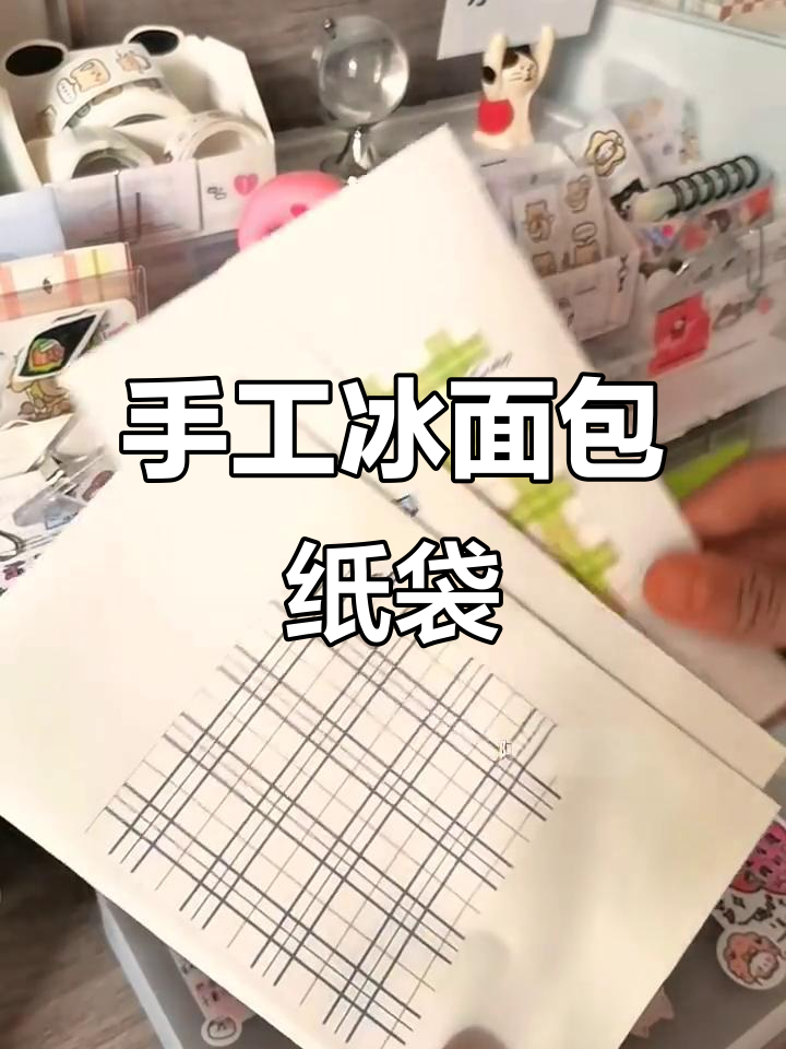 自制冰面包纸袋,简单又可爱!快来学起来