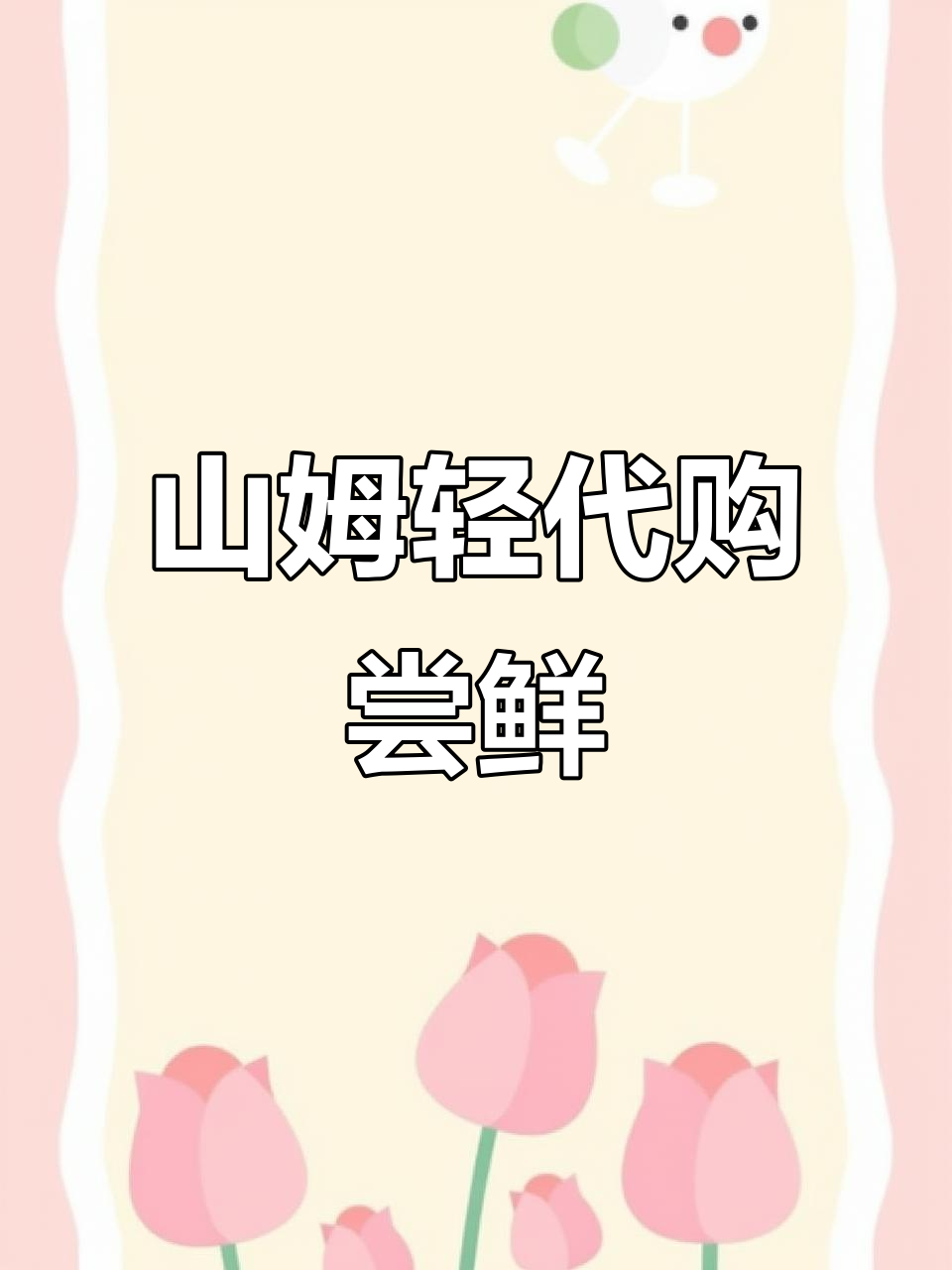 日常分享:山姆轻代购的美味体验