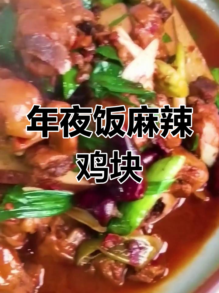 麻辣鸡块,年夜饭必备!南北风味大比拼