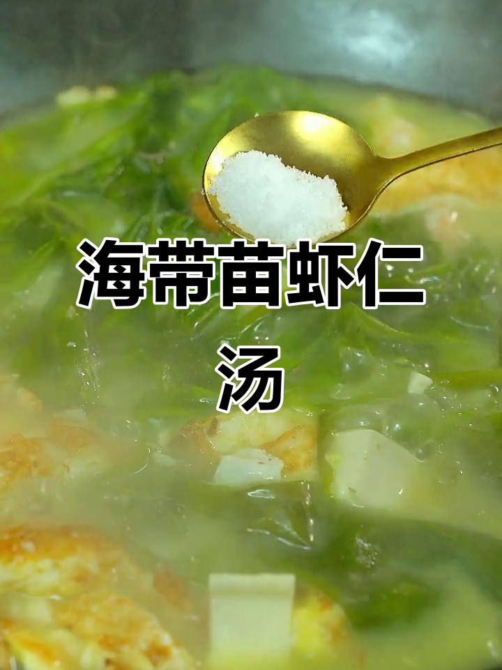 冬季暖心海带苗虾仁汤,营养又美味