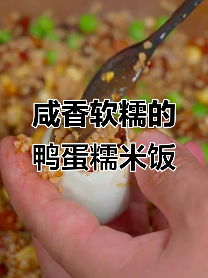 咸鸭蛋糯米饭,做法超简单又美味