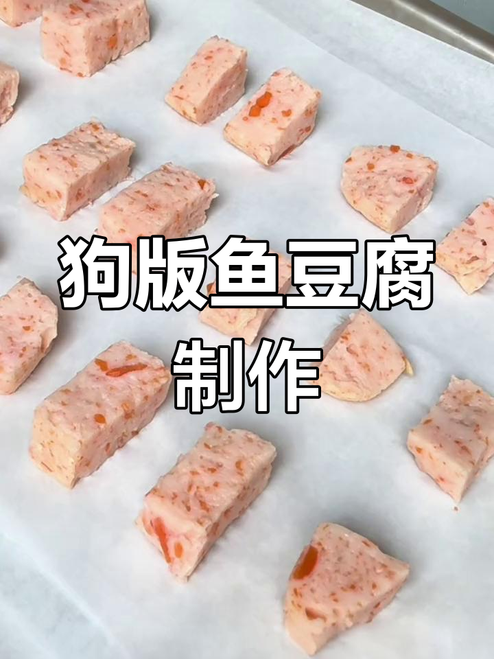 10分钟做狗狗健康鱼豆腐,营养又美味