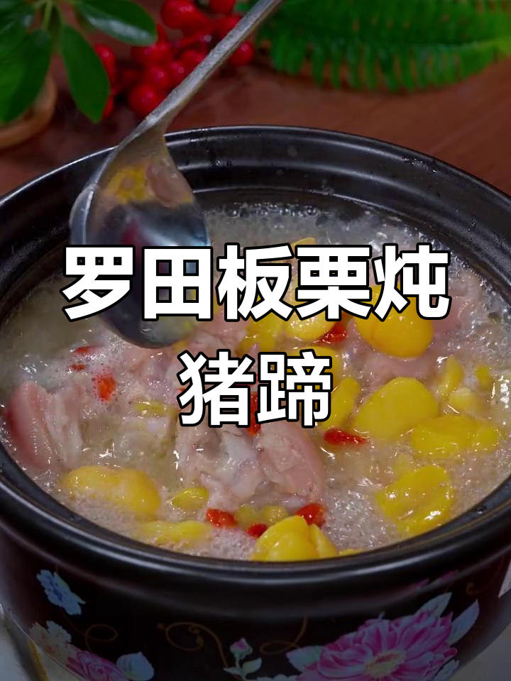 湖北罗田板栗猪蹄汤,软糯香甜的家常做法