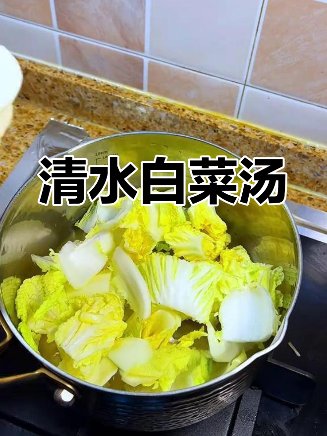 清水煮白菜,年后清肠必备汤