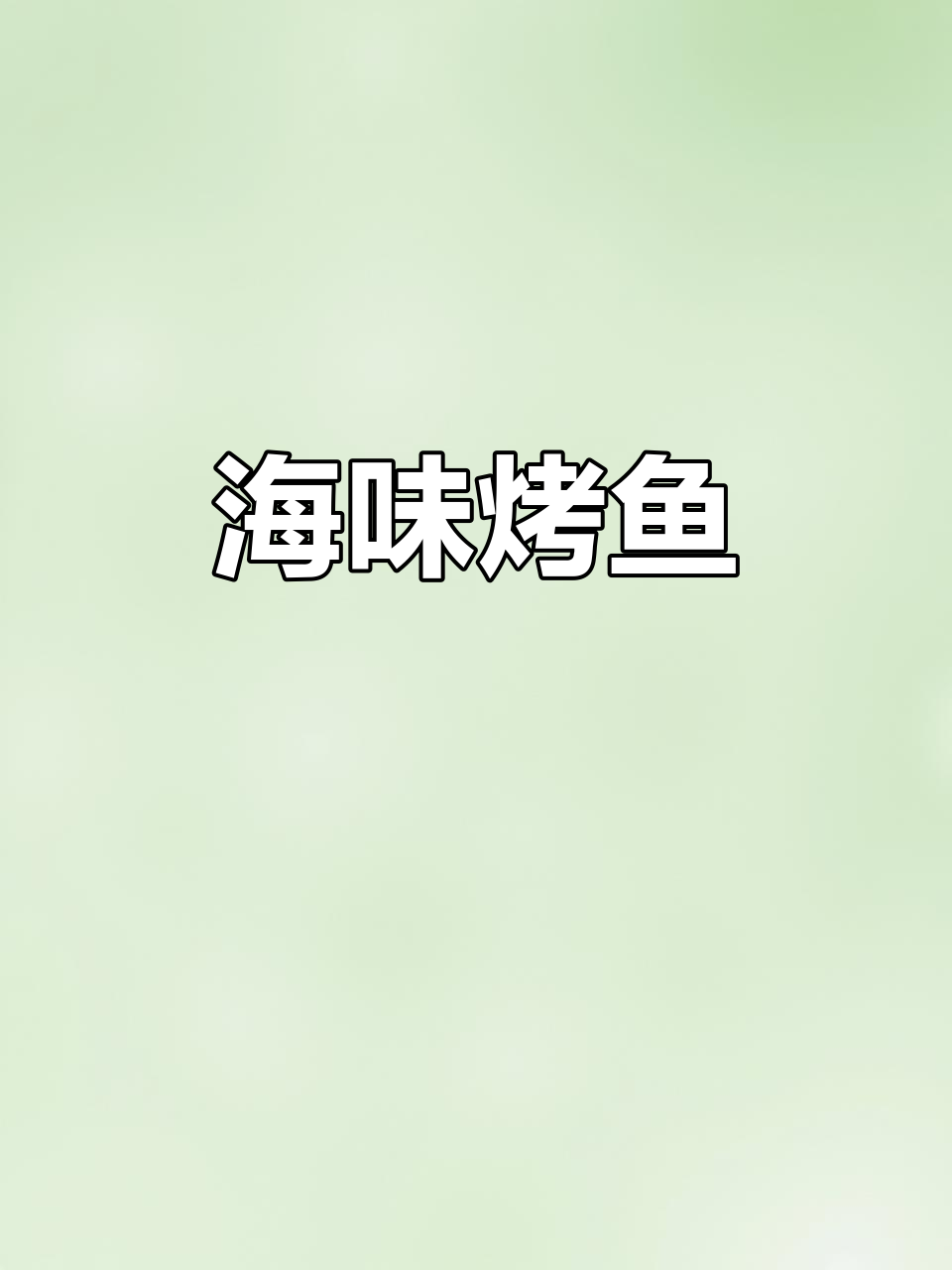 海鲜烤鱼,简单美味,开海后尽享新鲜!