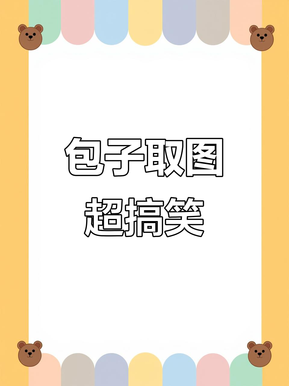 抖音包子表情包大赏,搞笑情侣互动来袭
