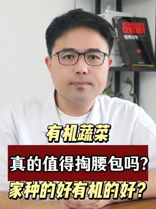 有机蔬菜真的值得掏腰包吗?家种的好有机的好