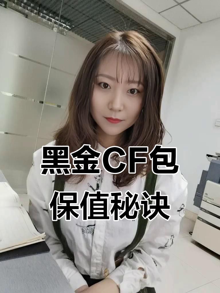 香奈儿黑金CF:今年最保值的包包,价格翻了好几倍