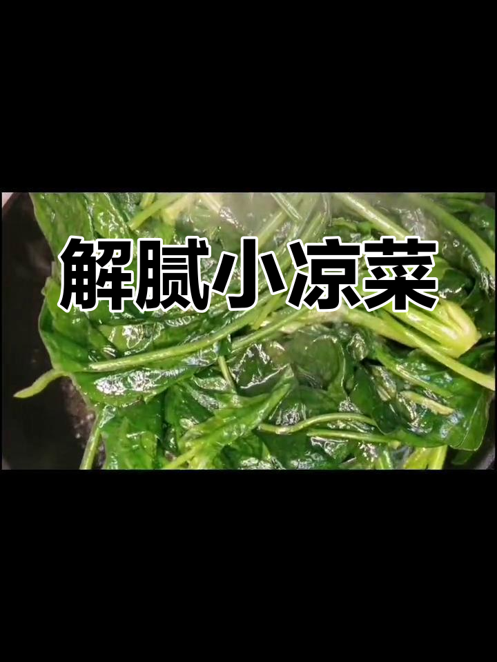 酸爽菠菜,解腻又开胃,轻松拌一拌,下酒好搭档!