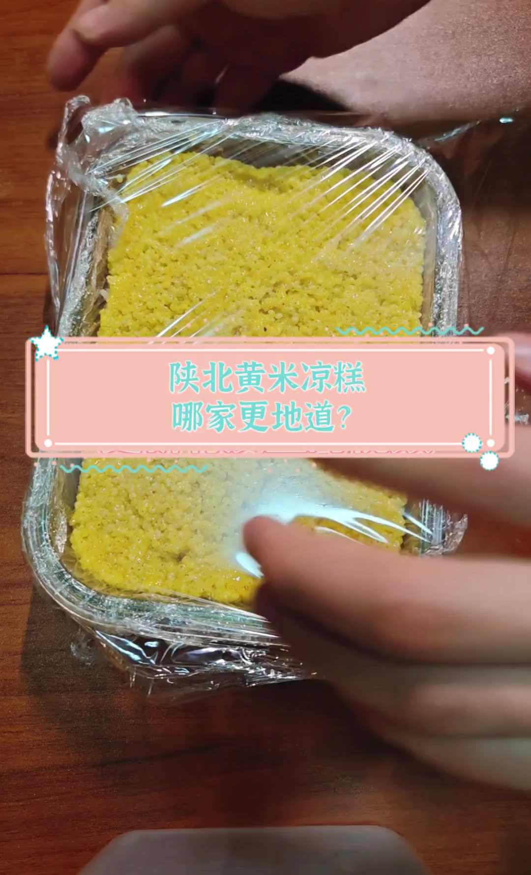 陕北黄米凉糕,哪家更地道?