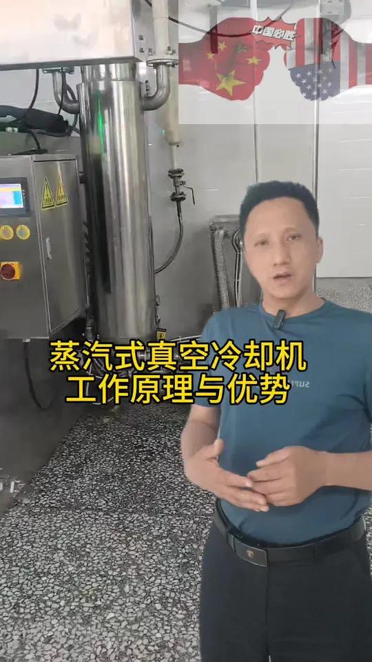真空冷却机的原理与优势 蒸汽式真空冷却机适合熟食品加工的食品预冷却,而真空泵式真空冷却机适