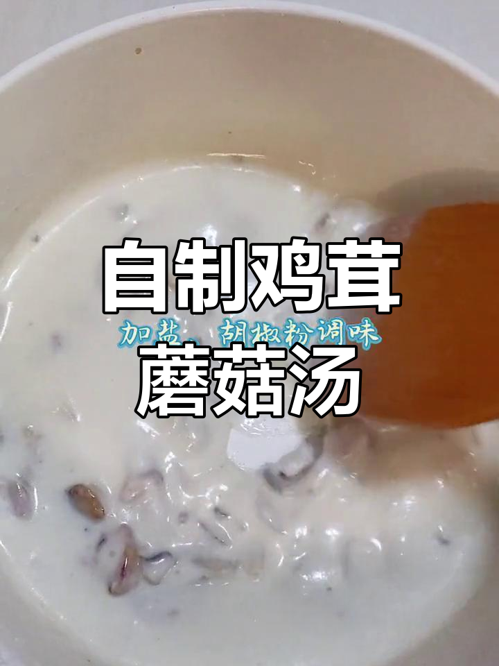 在家也能做的鸡茸蘑菇汤,低脂又美味!