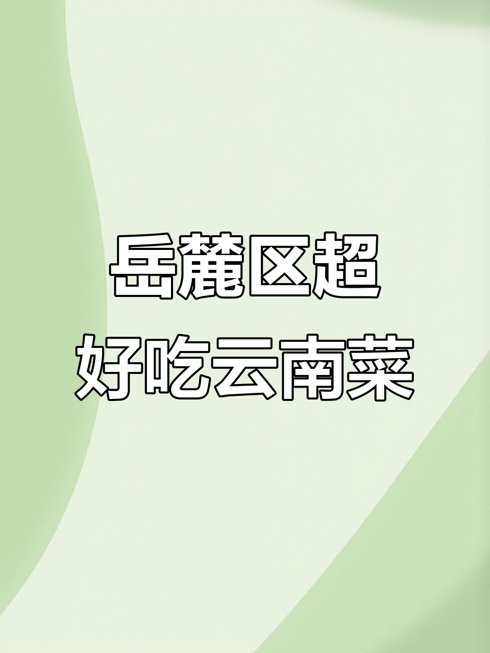 长沙岳麓区最爱的云南菜小食堂,米布、咖喱火锅必试!