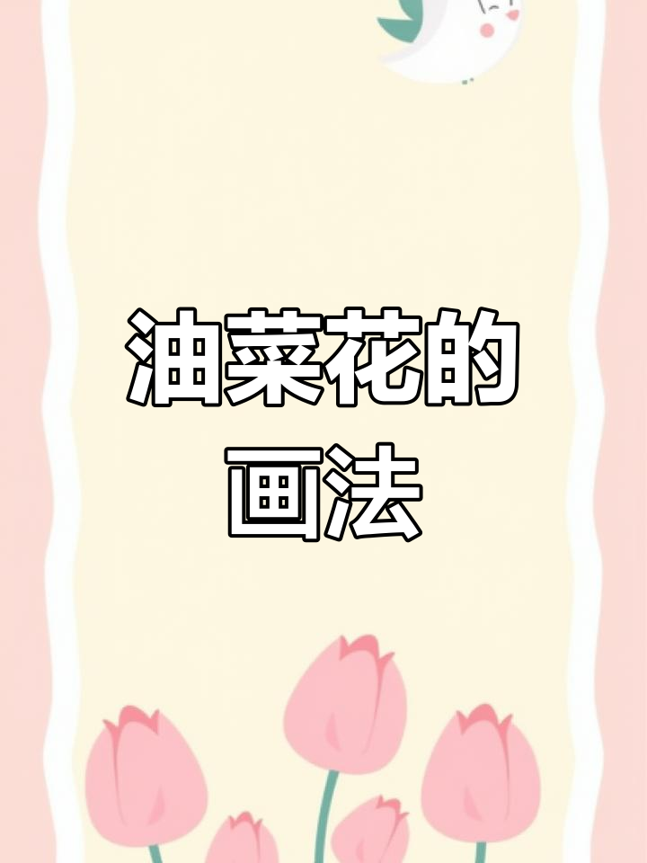 春天油菜花简笔画教程