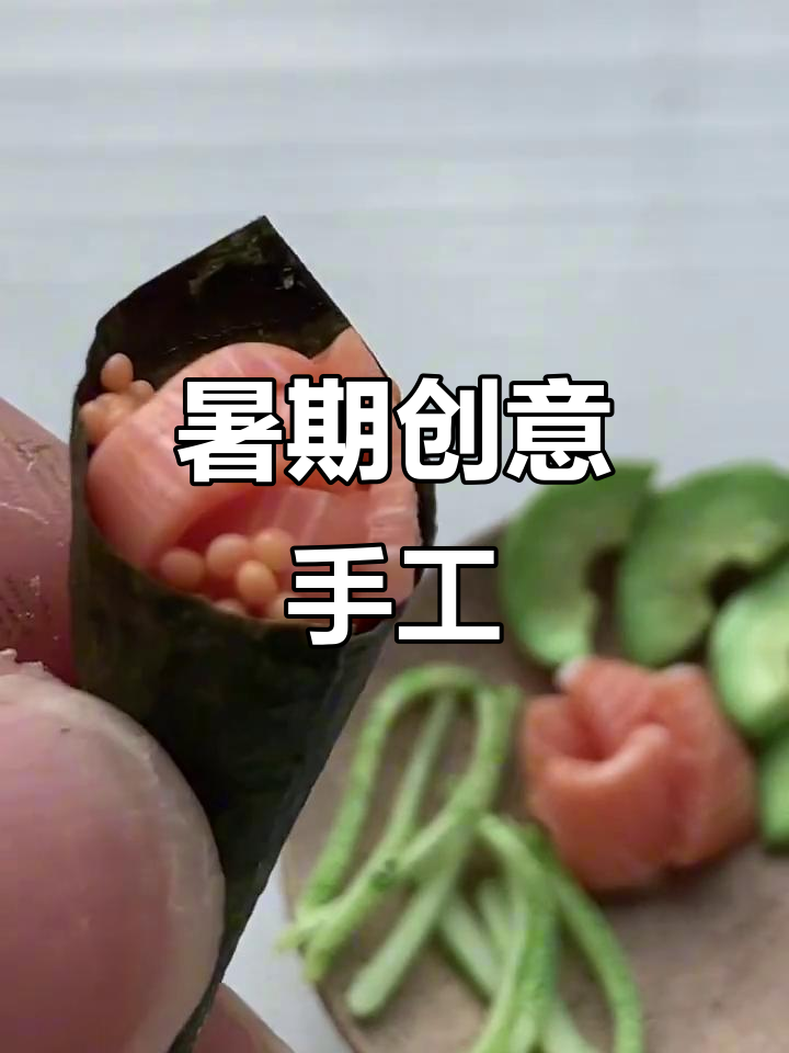 暑假玩粘土,小寿司造型超有趣!