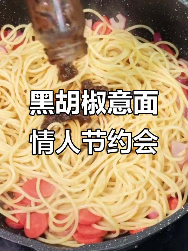 单身情人节必备!黑胡椒意大利面配煎蛋,浪漫又美味