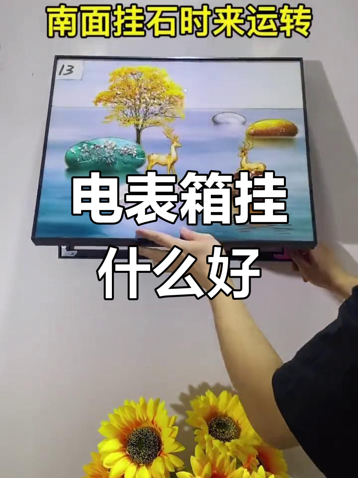 电表箱风水装饰画推荐