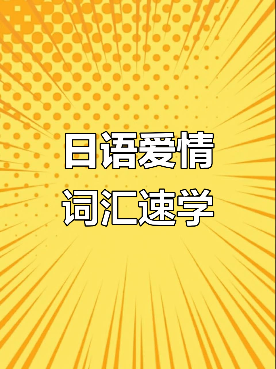 东京爱情日语大揭秘,如何用日文表达爱意?
