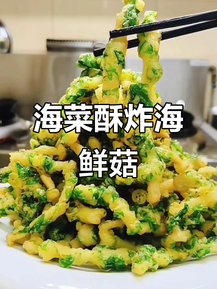 脆炸海菜海鲜菇,简单又美味!