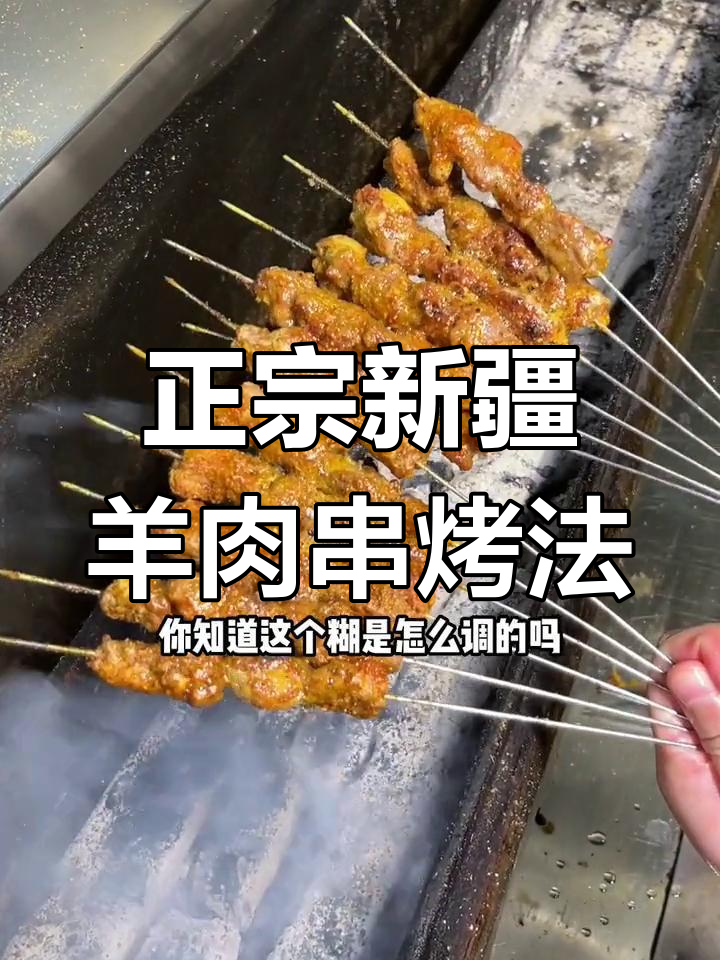 新疆羊肉串烧烤秘制配方,教你如何调制最正宗的糊