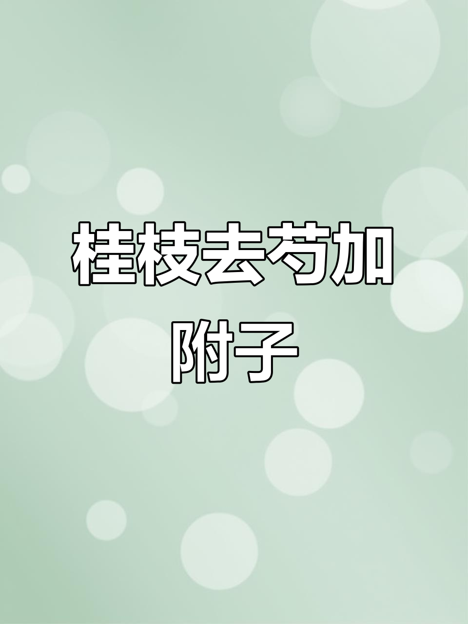 桂枝去芍加附子汤:解阴寒,助阳里