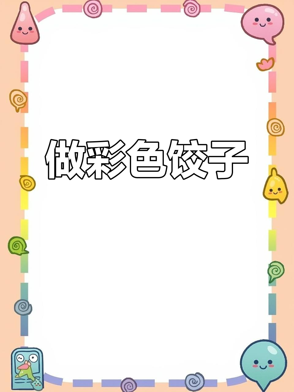 彩色饺子,红火满满!教你做花样面食