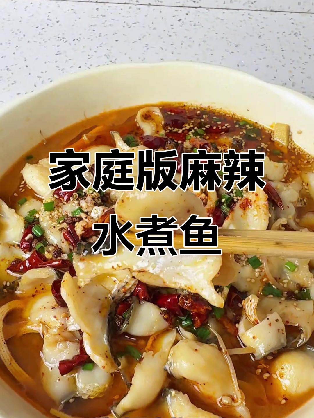在家做麻辣水煮鱼片，鲜香嫩滑超简单