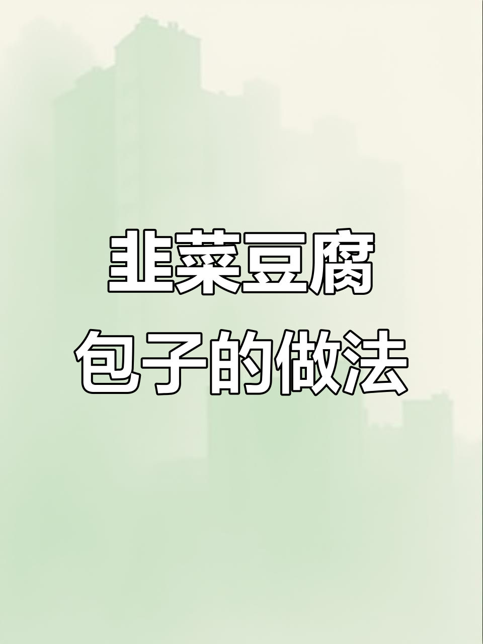 韭菜豆腐素包子,简单又营养的快手早餐