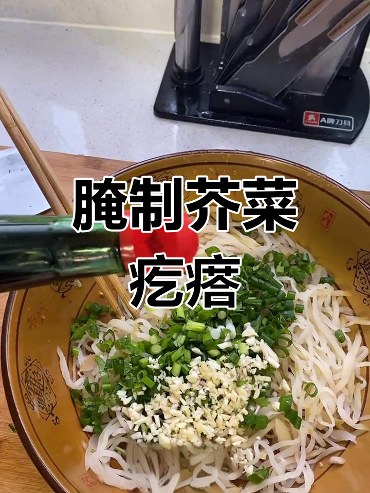 芥菜丝凉拌,咸香可口