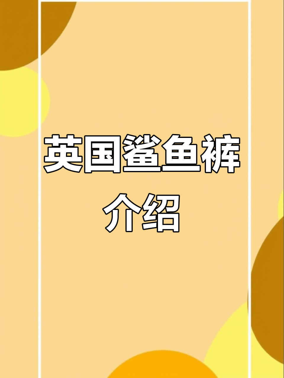 英国鲨鱼裤品牌揭秘,S码和XS码水洗冰款式展示