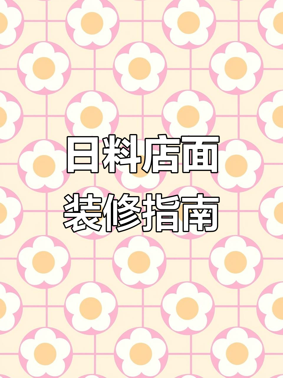 日料店门头设计,刺身寿司风格轻松打造!