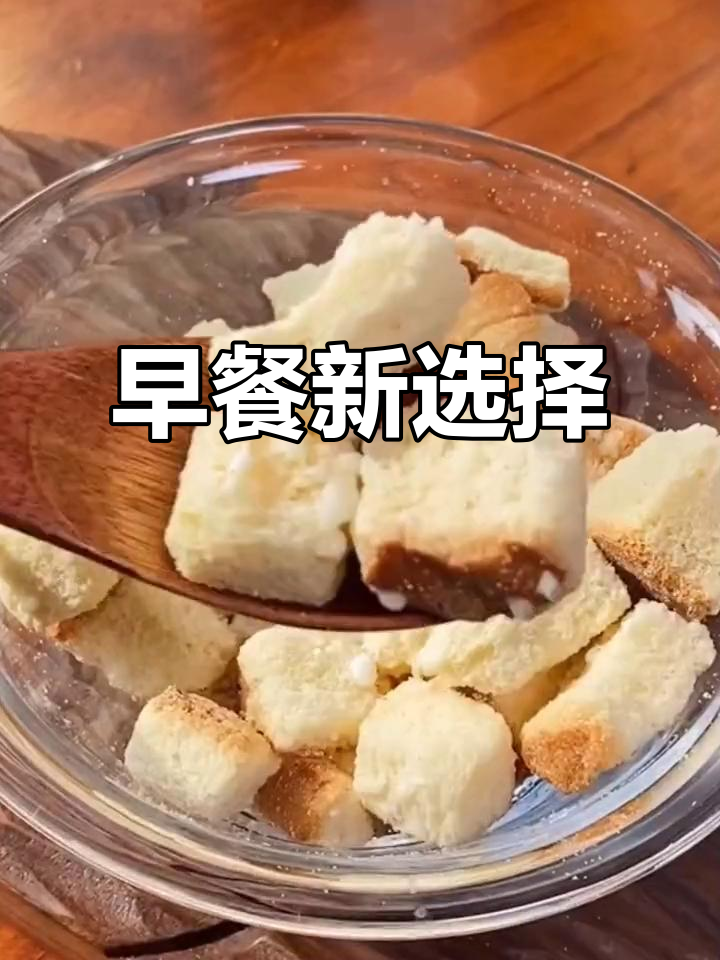 这款面包块,早餐搭配牛奶或酸奶,既美味又营养