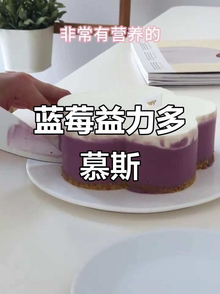 夏季蓝莓益力多慕斯蛋糕，轻松制作无烤箱甜品