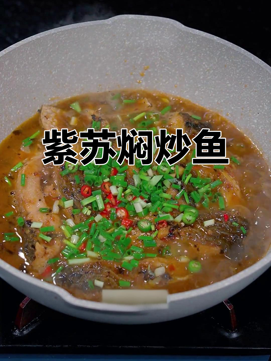 湖南特色紫苏焖炒鱼，香辣口感让人停不下来
