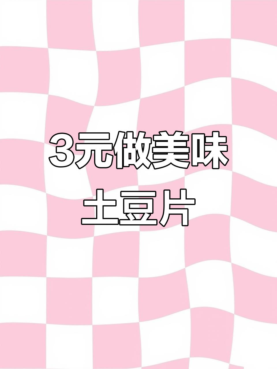 三块钱搞定家常素炒土豆片,简单又下饭!