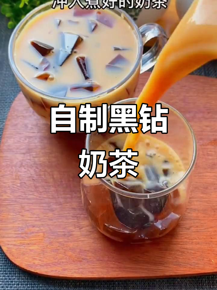 黑钻奶茶与果冻布丁的完美结合,夏天必备清凉甜品