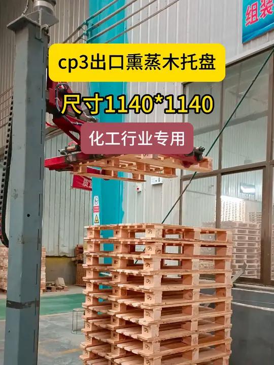 cp3熏蒸出口木托盘,尺寸1140*1140,化工行业专用 木托盘 托盘厂家 托盘厂家 出