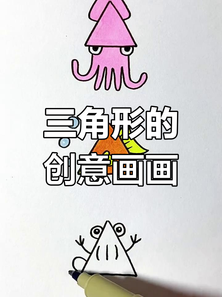 用三个三角形画鱿鱼、小鱼和小青蛙,简单又有趣!