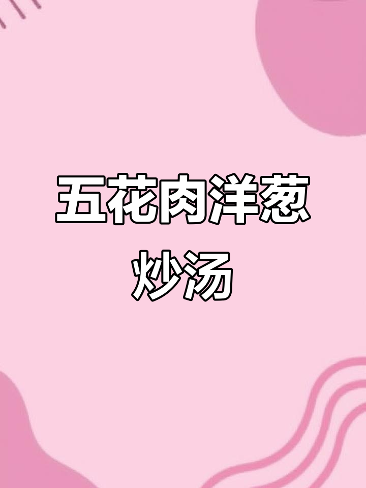 简单又美味的洋葱炒五花肉汤,快来学做这道日本家常菜