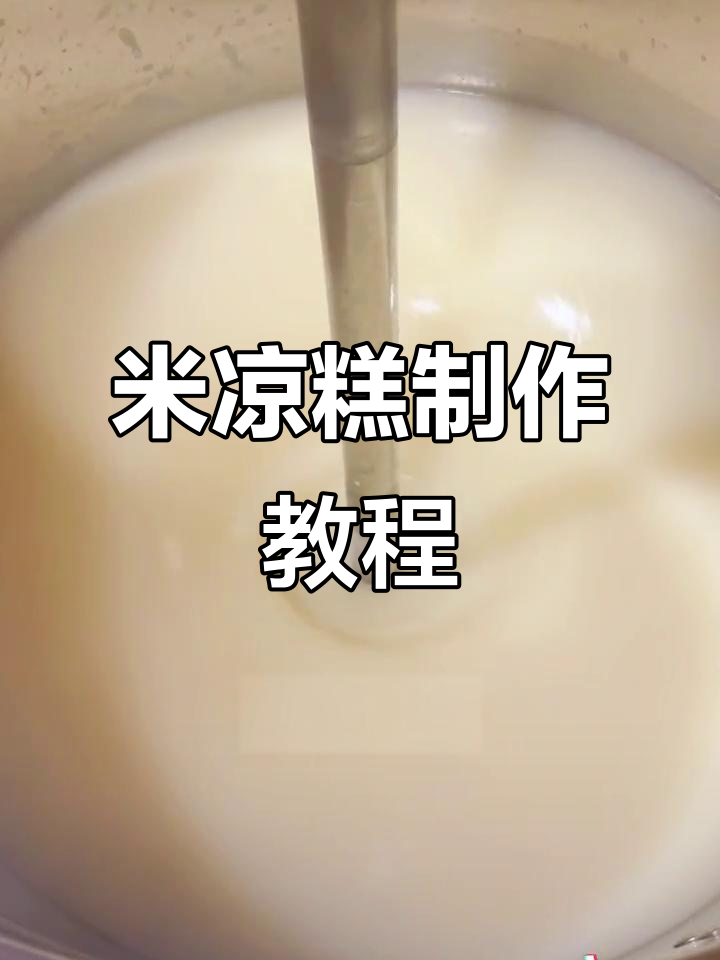 正宗米凉糕做法,丝滑香糯口感让人无法抗拒