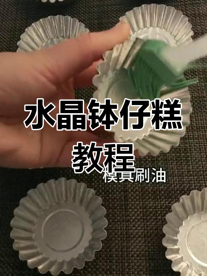 软糯水晶钵仔糕,轻松制作,零失败!